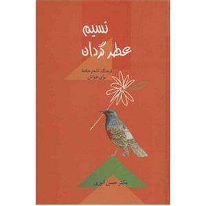 کتاب نسیم عطر گردان اثر حسن انوری