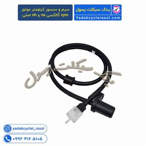 سیم و سنسور کیلومتر موتور sym گالکسی na و nh اصلی