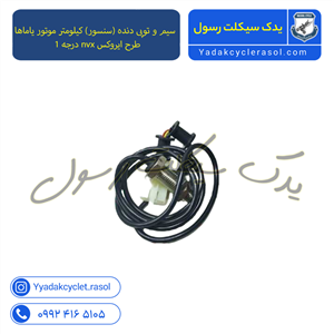 سیم و توپی دنده (سنسور) کیلومتر موتور یاماها طرح ایروکس nvx