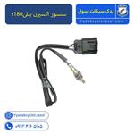 سنسور اکسیژن موتوربنلی s180