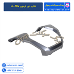 فلاپ دور فرمون ADV 150