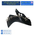 فلاپ بادگیر بیرونی مشکی تکیطرح ویو انرژی 125 کیمکوkimco