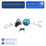 ست سوئیچ فابریک موتور تریل پیشرو XL