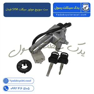 ست سوییچ موتور سیکلت SYM فیدل