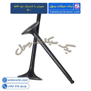 ست سوپاپ با لاستیک دود sym فیدل3