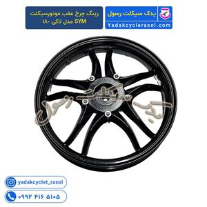 رینگ چرخ عقب همراه با دیسک موتورسیکلت SYM مدل لاکی 180