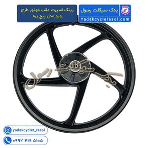 رینگ اسپرت عقب موتورسیکلت طرح ویو مدل پنج پره