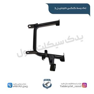 جک وسط گلگسی sym فیدل ۳