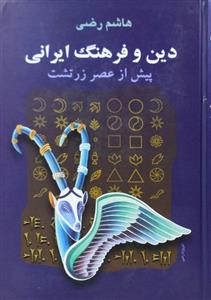 کتاب دین و فرهنگ ایرانی پیش از عصر زرتشت اثر هاشم رضی 