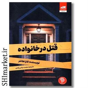 کتاب قتل در خانواده اثر کارا هانتر نشر کتاب مجازی