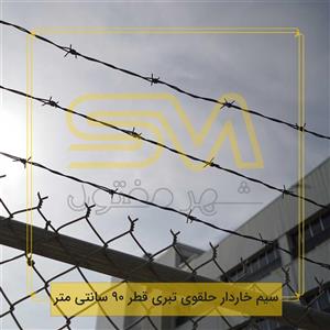 سیم خاردار حلقوی تبری قطر 90 سانتی متر