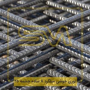 توری جوشی میلگرد 8 ساده چشمه 25