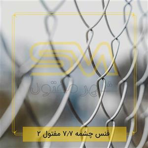 فنس چشمه 7.7 مفتول 2.0