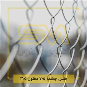 فنس چشمه 7.5 مفتول 3.5