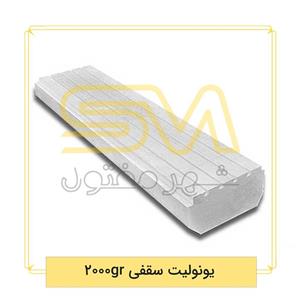 یونولیت سقفی 2000gr 