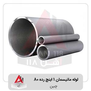 لوله مانیسمان ۱ اینچ رده ۸۰ چین