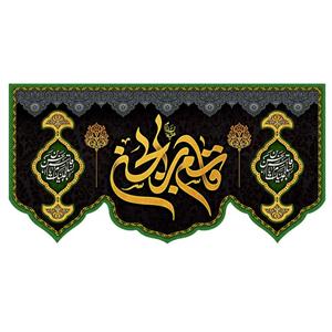 پرچم مدل محرم طرح یا قاسم ابن الحسن کد 3093