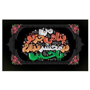 پرچم مدل محرم طرح پناهی جز تو ندارم یا حسین کد 3095