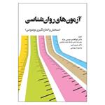 کتاب آزمون های روان شناسی اثر جمعی از نویسندگان انتشارات آوای نور