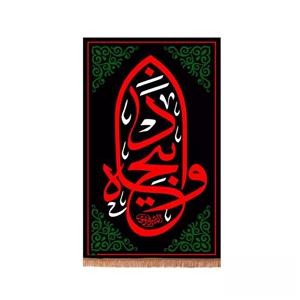 پرچم خدمتگزاران مدل کتیبه ستونی طرح عزاداری محرم وا ذبیحاه کد 40003538