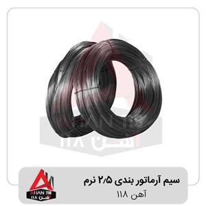 سیم آرماتور بندی ۲٫۵ نرم آهن118 کد8