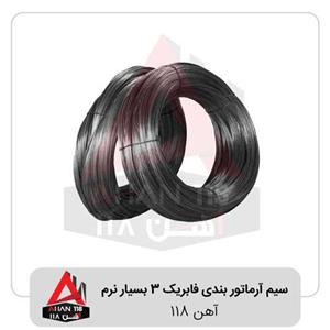 سیم آرماتور بندی فابریک ۳ بسیار نرم آهن118  کد60