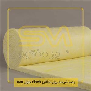 پشم شیشه رول متالایز ضخامت 2 اینچ کد3 