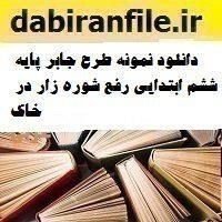 دانلود نمونه طرح جابر پایه ششم ابتدایی رفع شوره زار در خاک