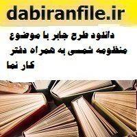 دانلود طرح جابر با موضوع منظومه شمسی به همراه دفتر کار نما