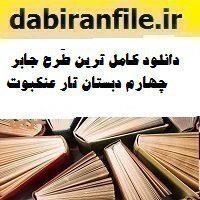 دانلود کامل ترین طرح جابر چهارم دبستان تار عنکبوت