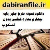 دانلود نمونه طرح جابر پایه چهارم ستاره شناسی بدون تلسکوپ