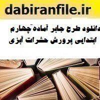 دانلود طرح جابر آماده چهارم ابتدایی پرورش حشرات آبزی
