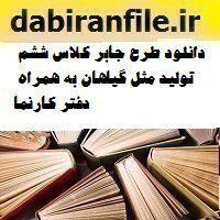 دانلود طرح جابر کلاس ششم تولید مثل گیاهان به همراه دفتر کارنما