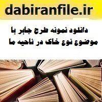 دانلود نمونه طرح جابر با موضوع نوع خاک در ناحیه ما