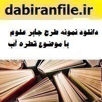 دانلود نمونه طرح جابر علوم با موضوع قطره آب