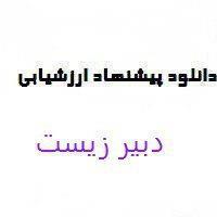 دانلود پیشنهاد ارزشیابی دبیر زیست