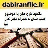 دانلود طرح جابر با موضوع قلب انسان به همراه دفتر کار نما