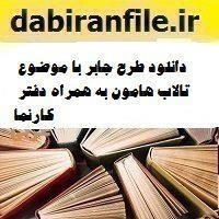 دانلود طرح جابر با موضوع تالاب هامون به همراه دفتر کارنما