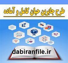 دانلود نمونه دفتر کارنما مخصوص طرح جابر بن حیان