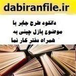 دانلود طرح جابر با موضوع پازل چینی به همراه دفتر کار نما