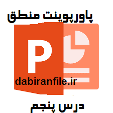 دانلود پاورپوینت منطق درس پنجم