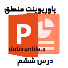 دانلود پاورپوینت منطق درس ششم