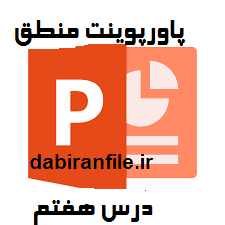 دانلود پاورپوینت منطق درس هفتم
