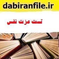 دانلود نمونه تست عزت نفس