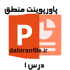 دانلود پاورپوینت منطق درس ۱