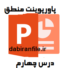 دانلود پاورپوینت منطق درس چهارم