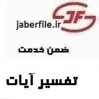 دانلود نمونه سوالات تفسیر آیات جزء سی ام قرآن کریم