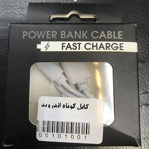 فست کابل سریع میکرو یو اس بی کوتاه مناسب پاوربانک Original power bank cable micro usb 