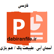 دانلود پاورپوینت فارسی سوم درس آسمان آبی ، طبیعت پاک / هم بازی