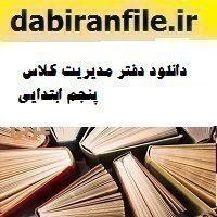 دانلود دفتر مدیریت کلاس پنجم ابتدایی